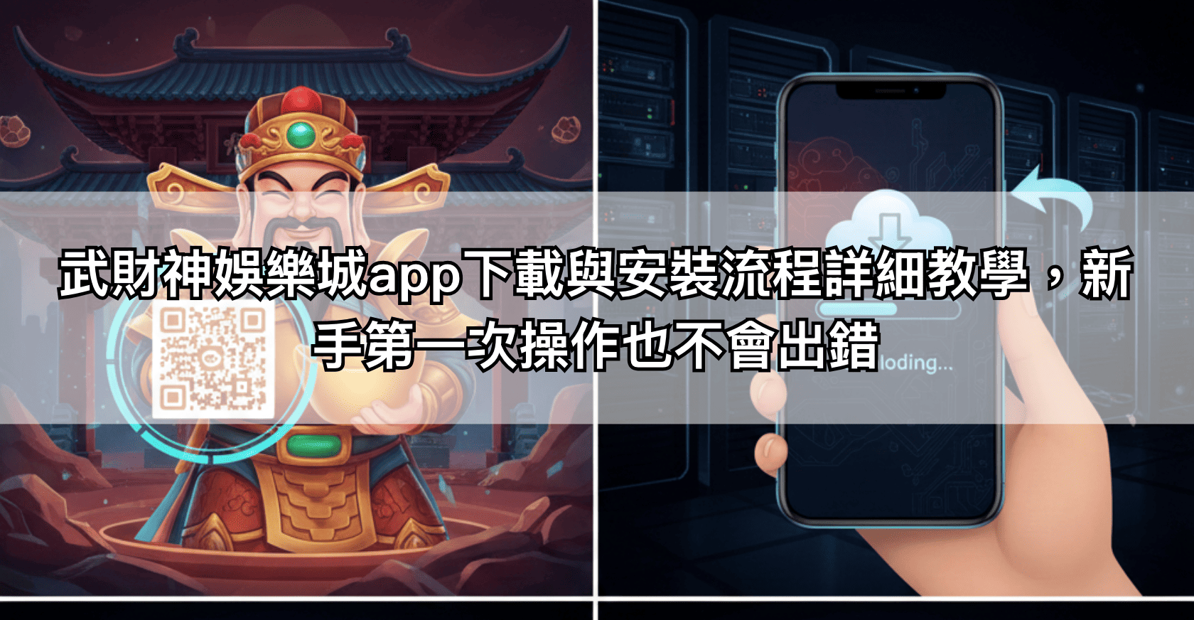 武財神娛樂城app下載與安裝流程詳細教學，新手第一次操作也不會出錯