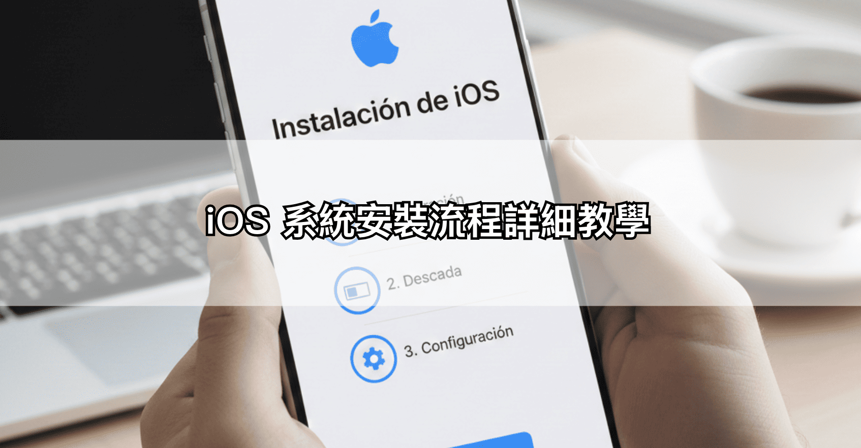 iOS 系統安裝流程詳細教學